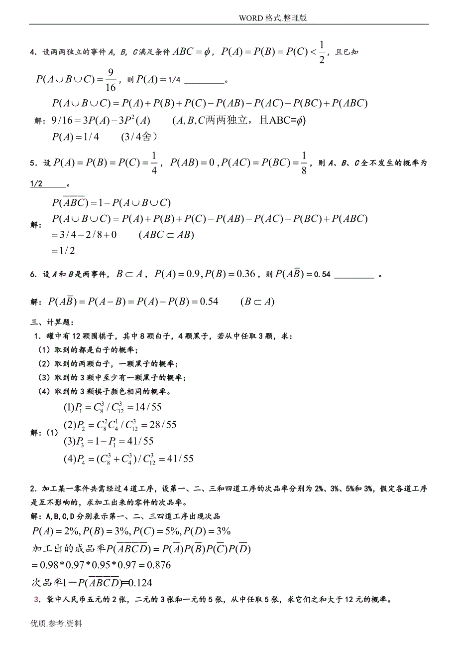 同济大学版概率论和数理统计修改版答案解析_第4页