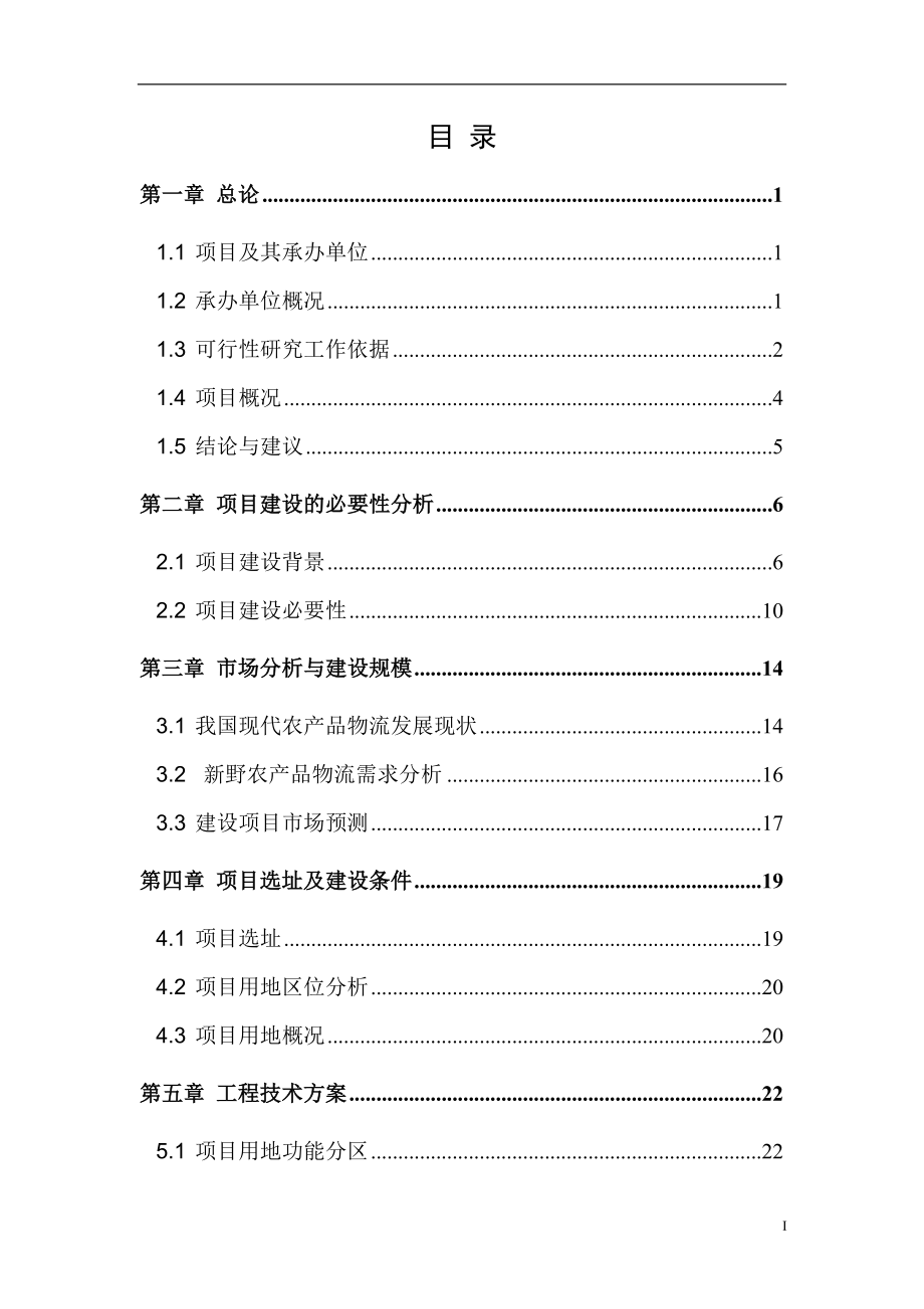 农产品物流园项目可行性研究报告_第2页