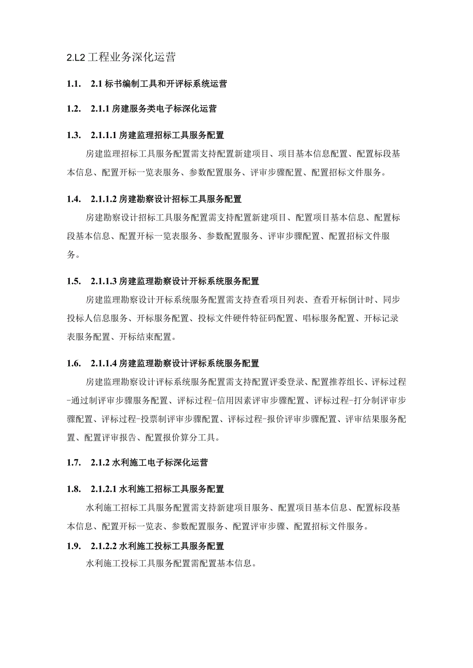 XX市公共资源交易中心电子交易平台运营项目采购需求_第2页