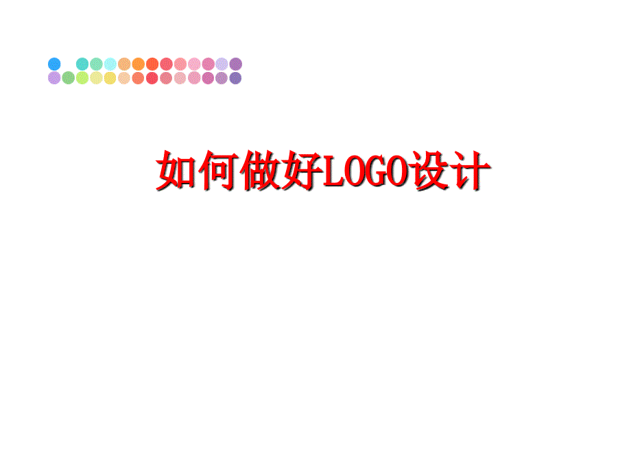 最新如何做好LOGO设计PPT课件_第1页