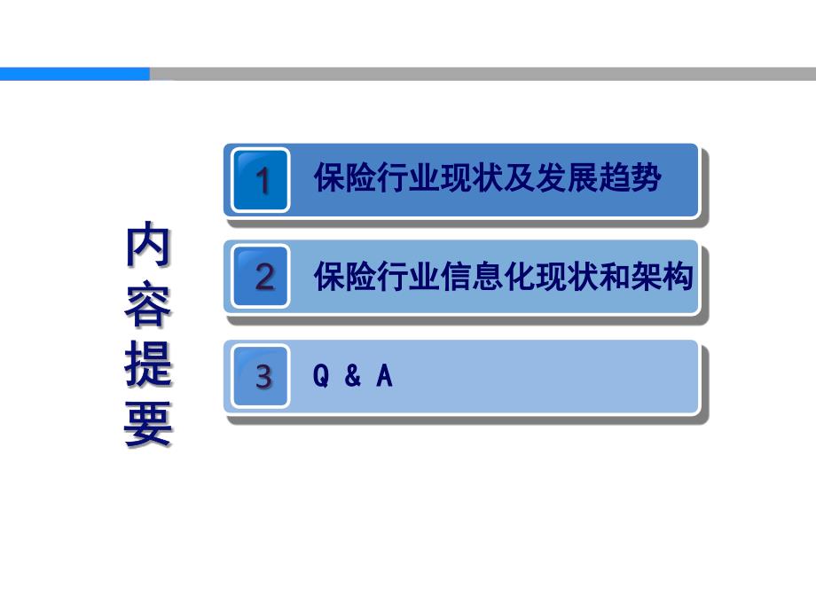 [信息与通信]中国人寿信息化建设_第2页