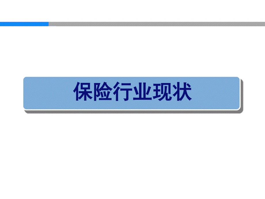 [信息与通信]中国人寿信息化建设_第3页