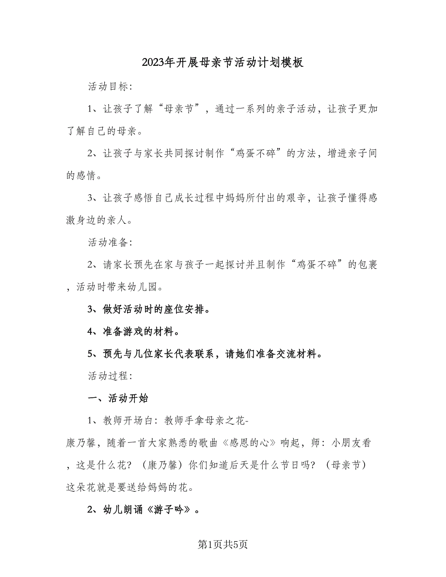 2023年开展母亲节活动计划模板（二篇）_第1页