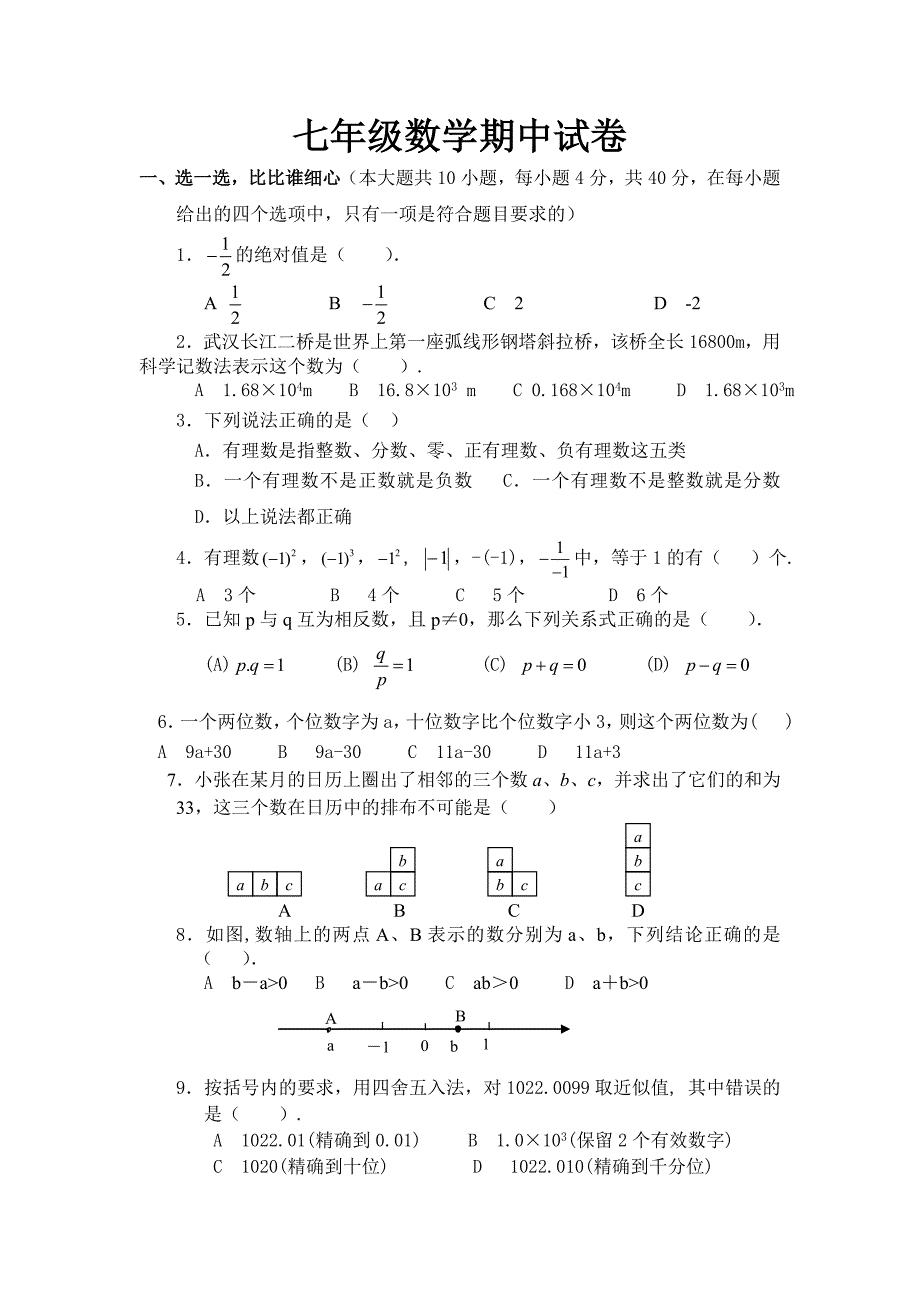 七年级数学期中试卷.doc_第1页