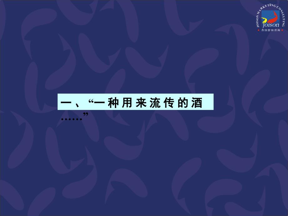 十八酒坊品牌战略规划与传播推广策略报告_第2页