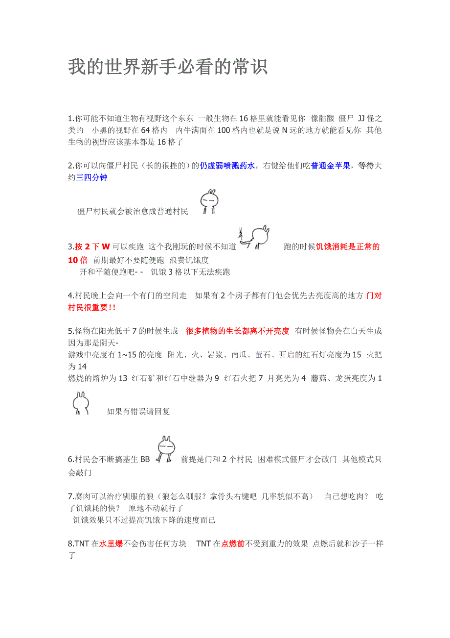 我的世界新手必看的常识.doc_第1页