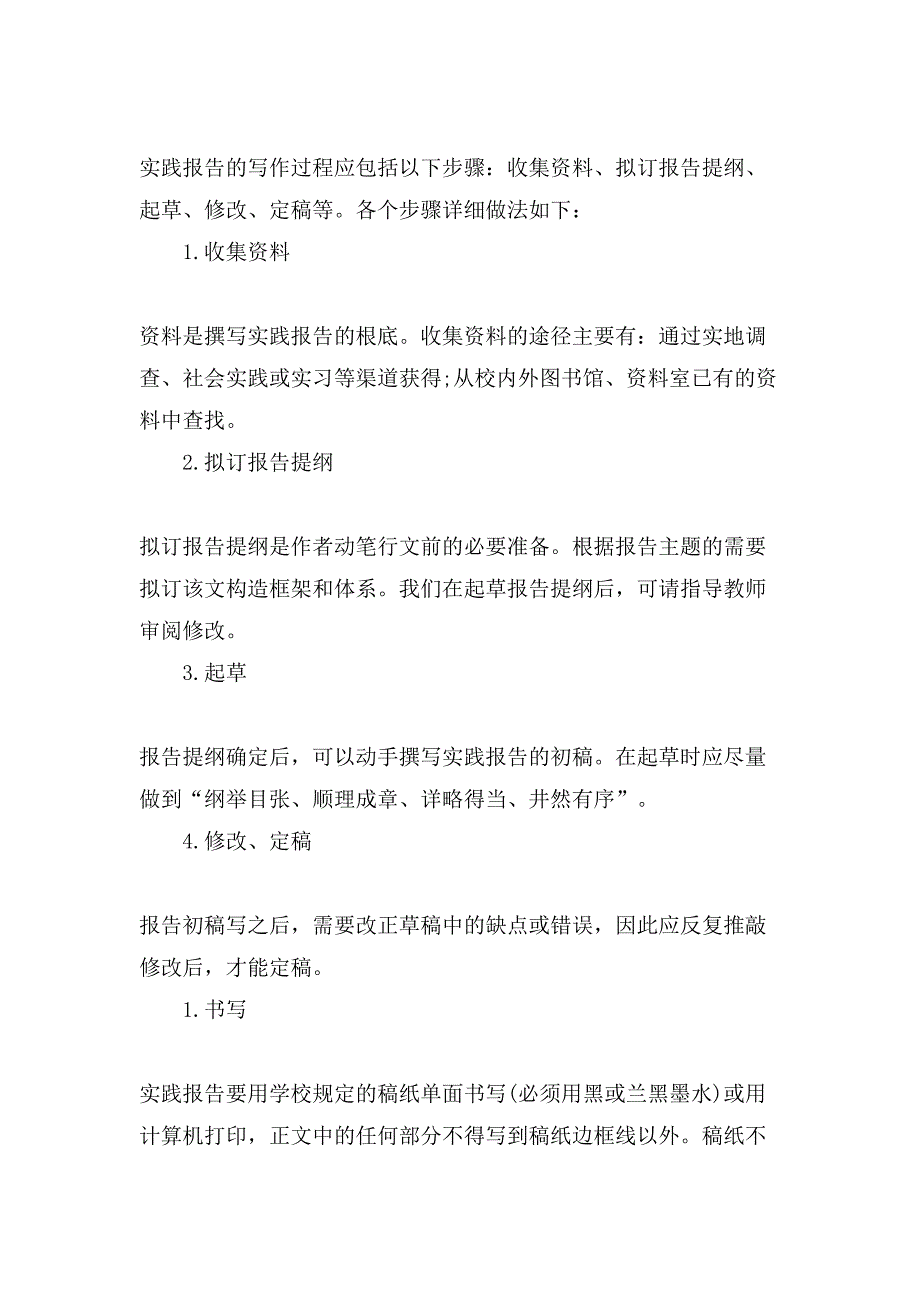 寒暑假社会实践报告格式和注意事项.doc_第3页