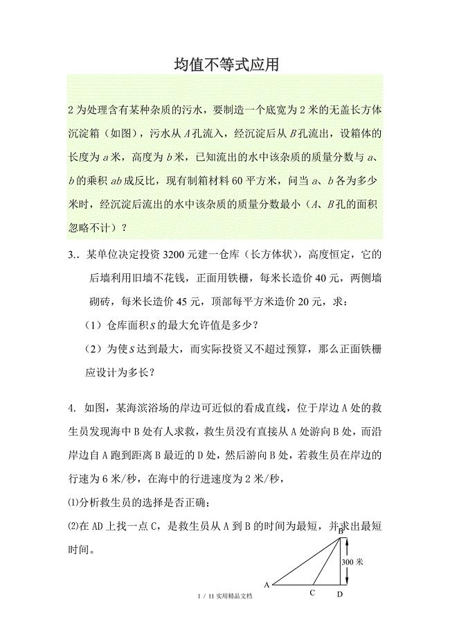 均值不等式应用题（经典实用）
