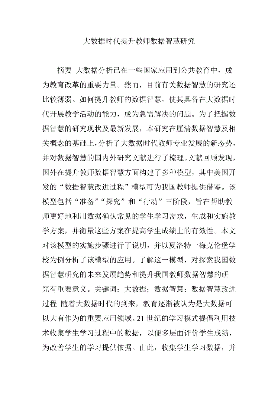 大数据时代提升教师数据智慧研究_第1页