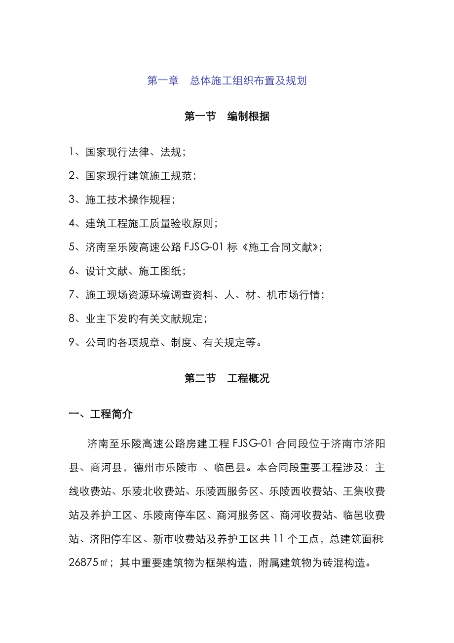 高速公路收费站服务区总体性综合施工组织设计实施性控制_第1页