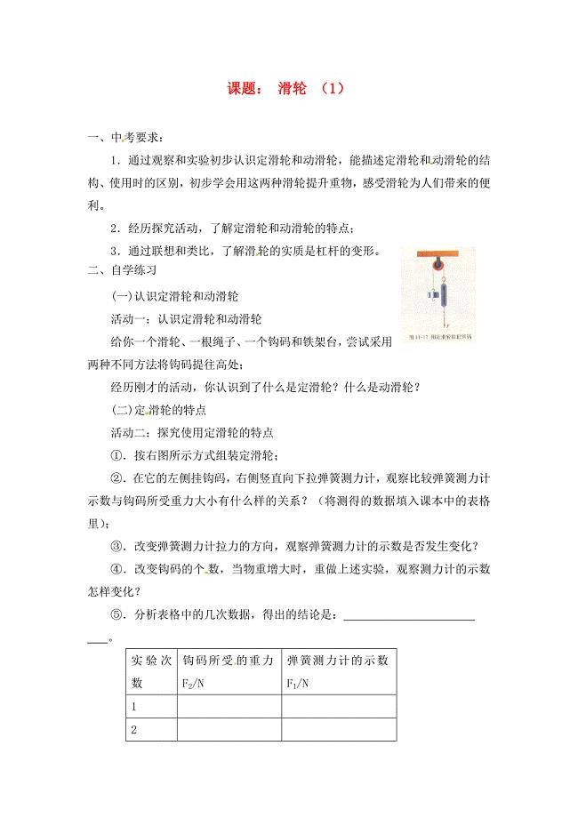 江苏省涟水县第四中学九年级物理上册11.2滑轮一学案无答案苏科版