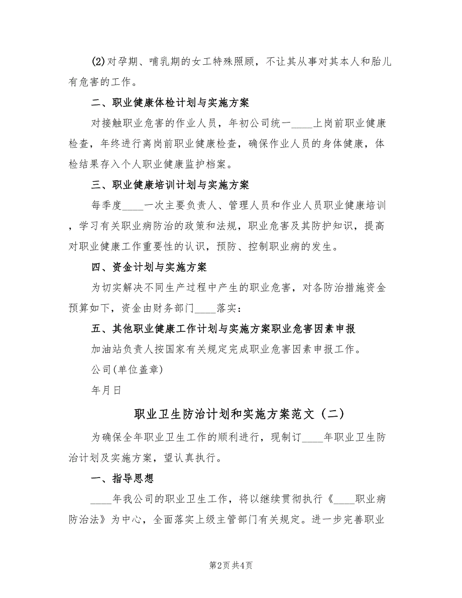 职业卫生防治计划和实施方案范文（2篇）_第2页