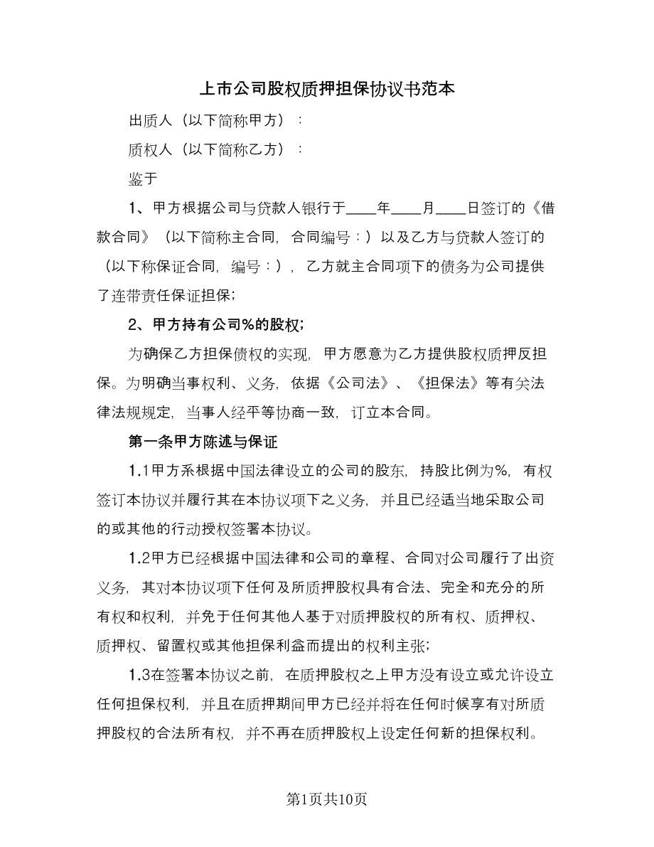 上市公司股权质押担保协议书范本（2篇）.doc_第1页