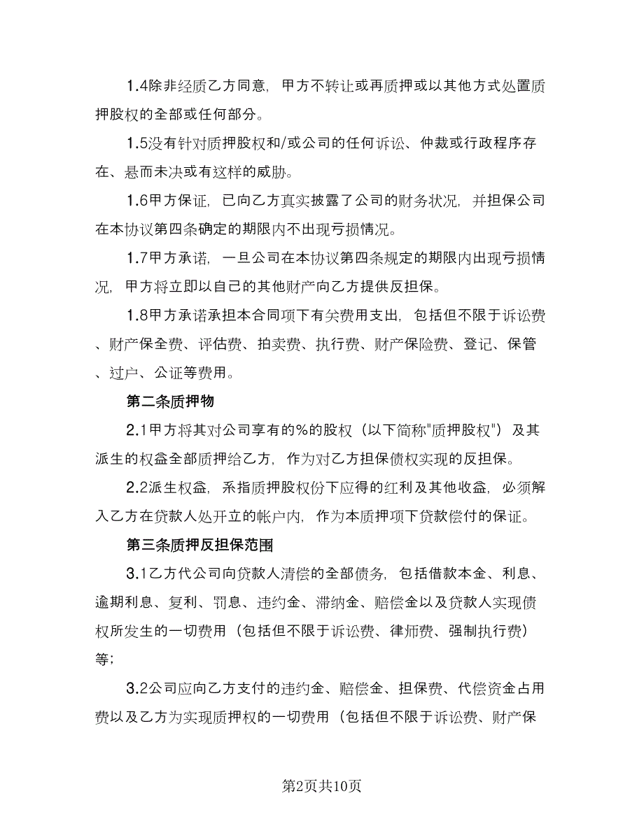 上市公司股权质押担保协议书范本（2篇）.doc_第2页