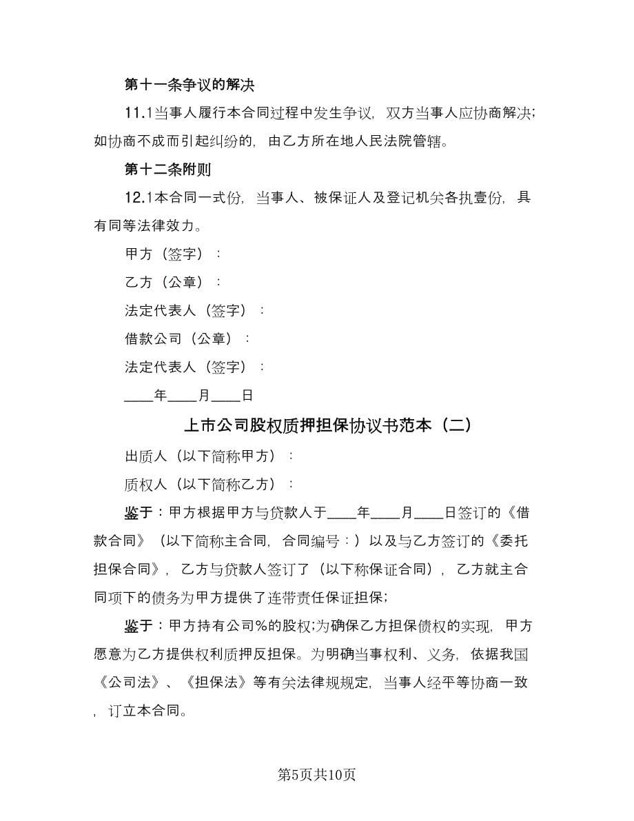 上市公司股权质押担保协议书范本（2篇）.doc_第5页