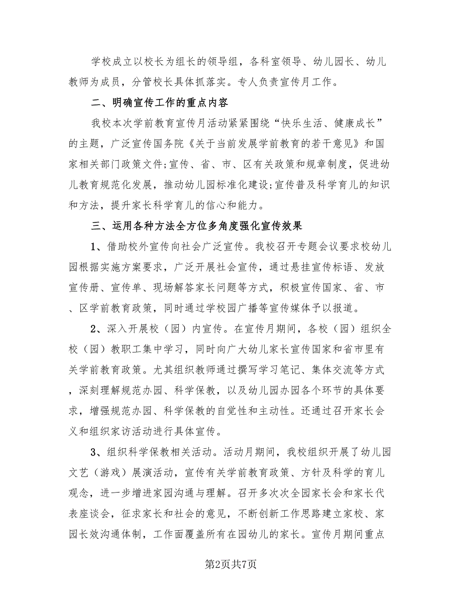 2023年学前教育宣传月活动工作总结模板（4篇）.doc_第2页