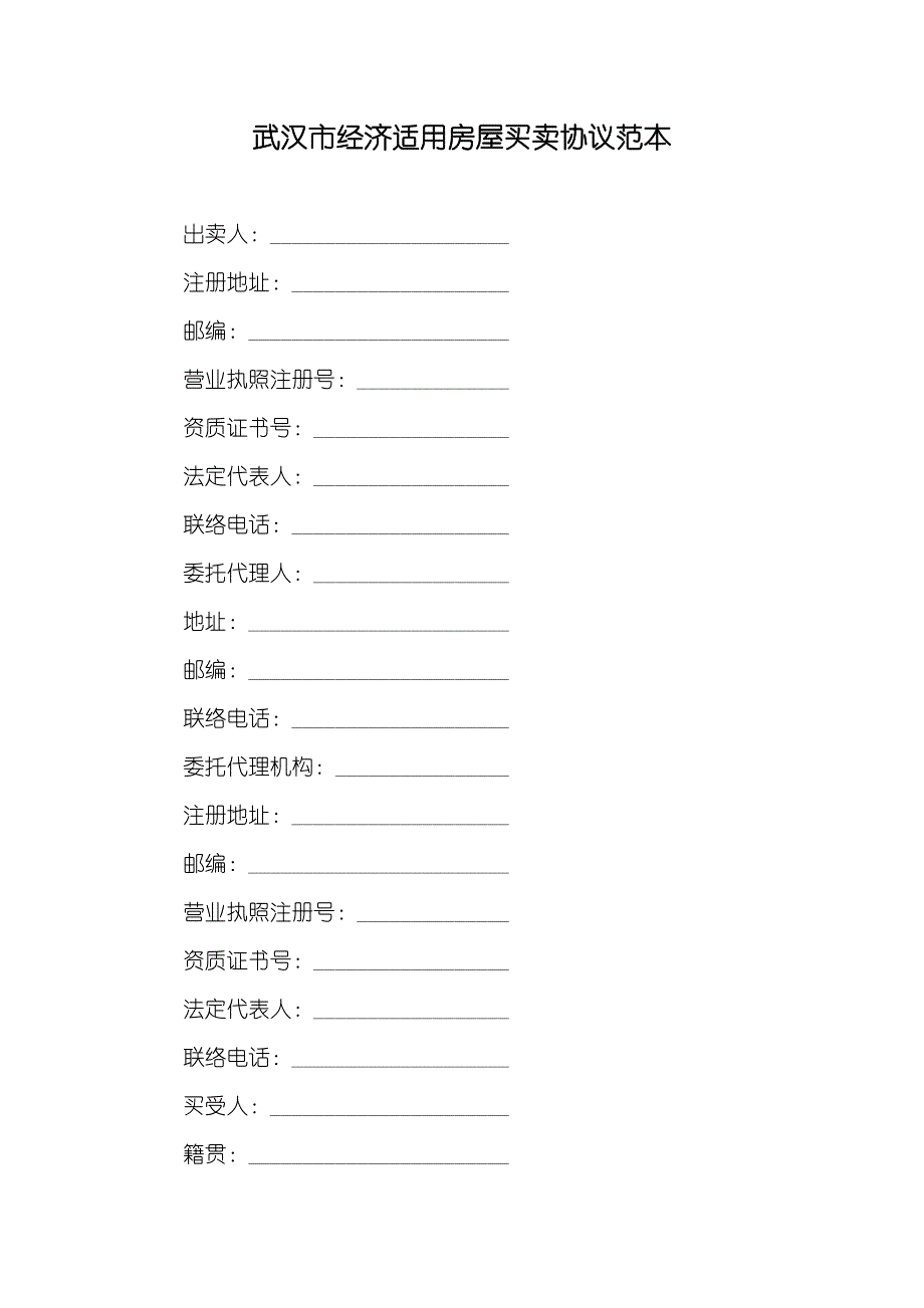 武汉市经济适用房屋买卖协议范本_第1页