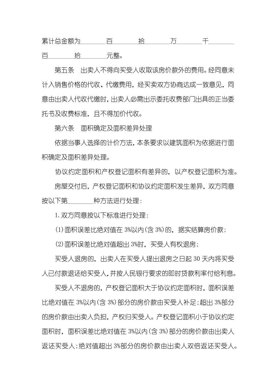 武汉市经济适用房屋买卖协议范本_第5页