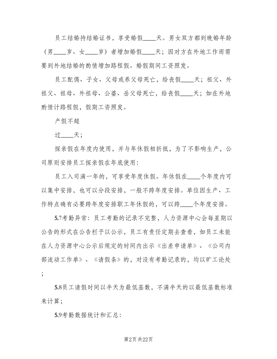 公司管理制度及考勤范文（4篇）_第2页