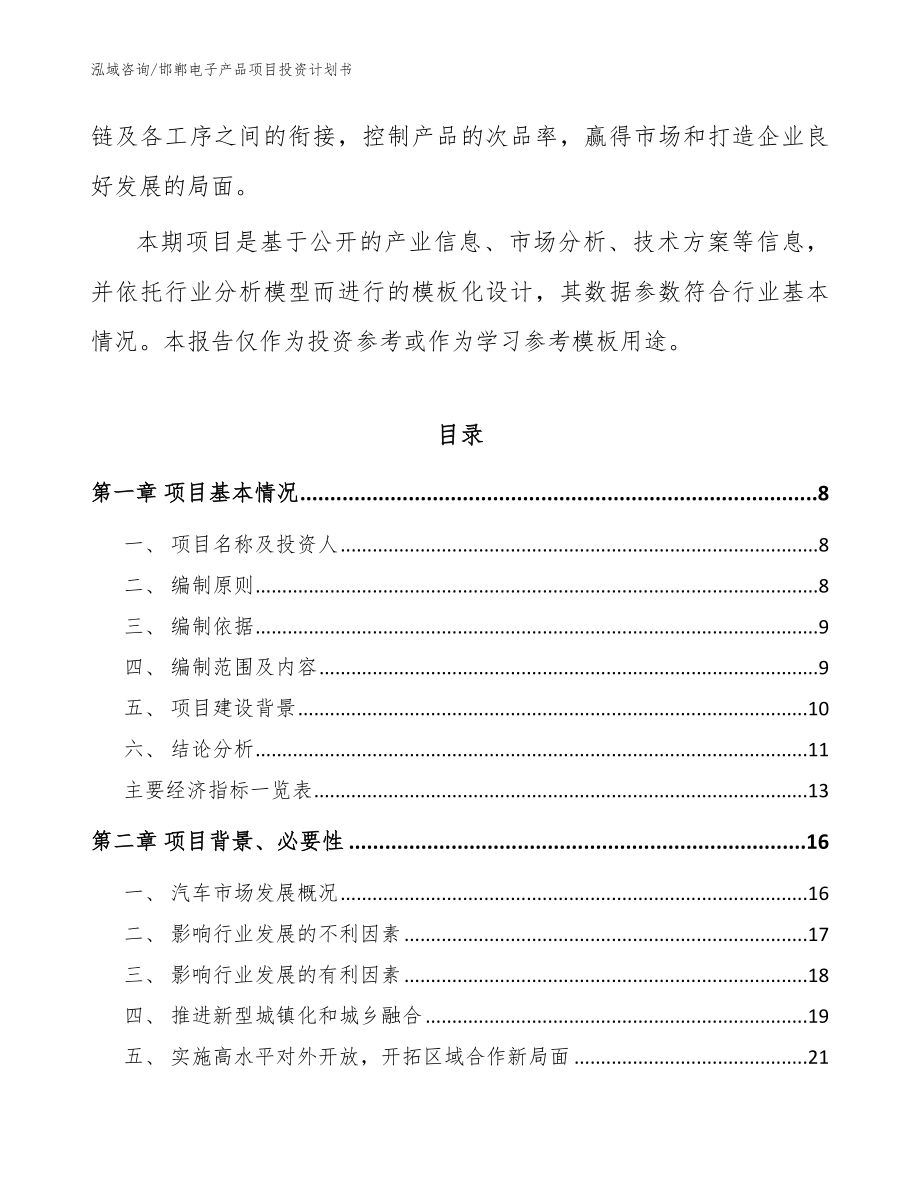 邯郸电子产品项目投资计划书_参考模板_第2页