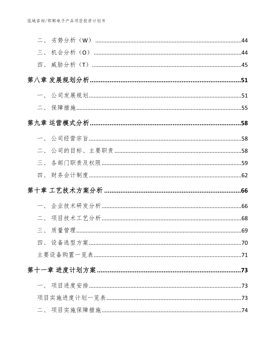 邯郸电子产品项目投资计划书_参考模板_第4页
