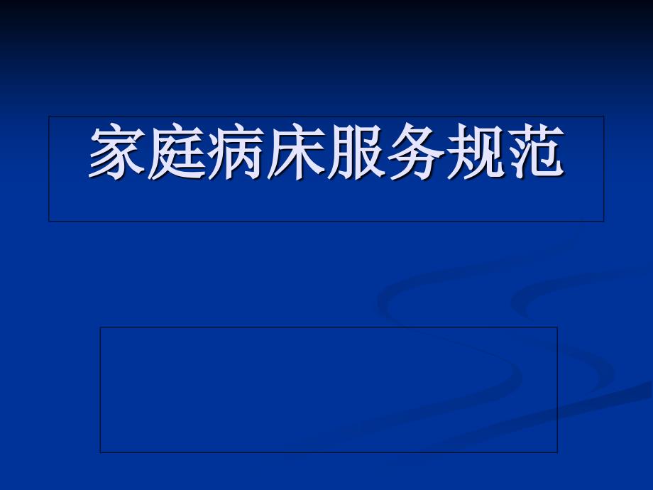 医院家庭病床服务规范细则_第1页