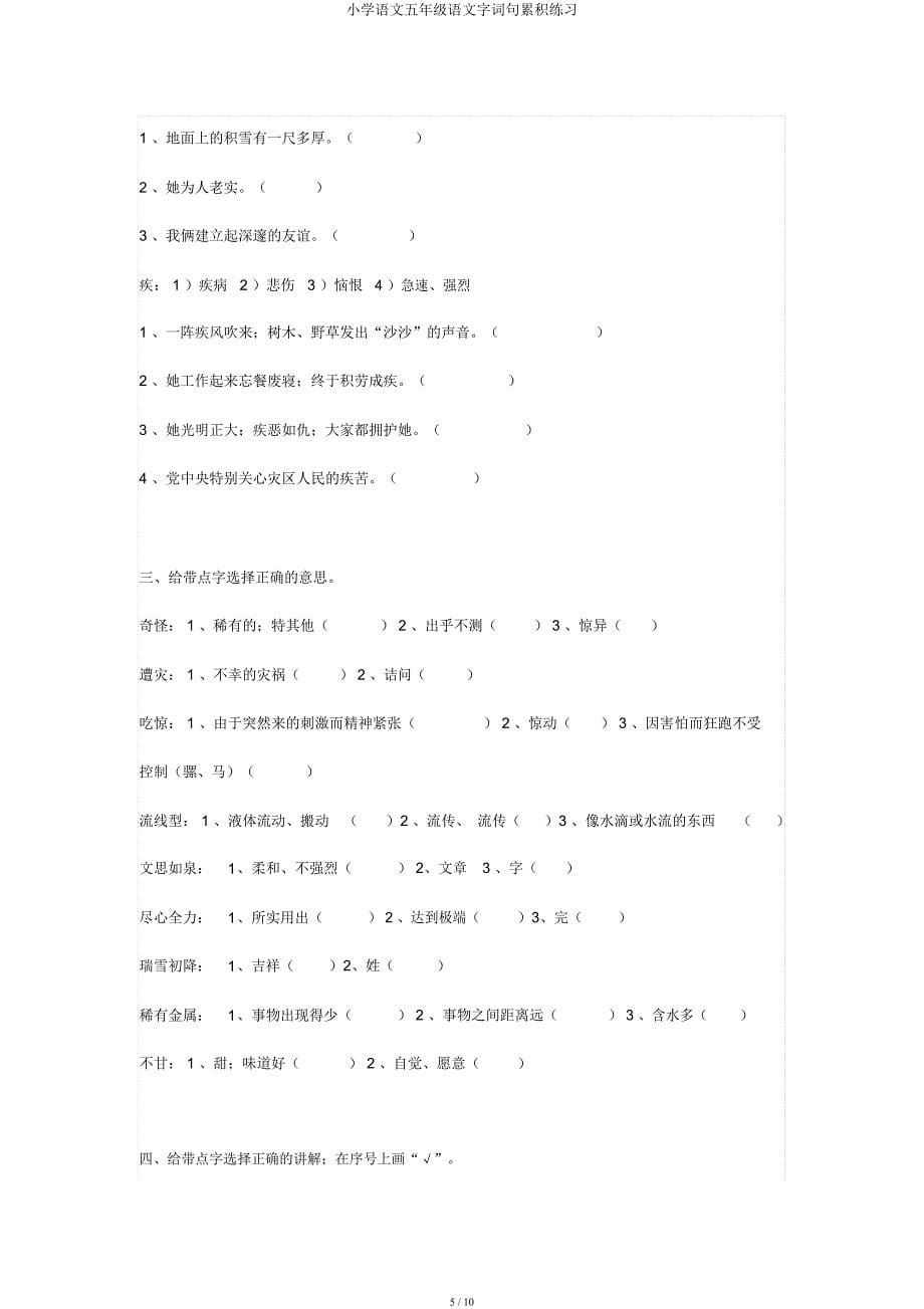 小学语文五年级语文字词句积累练习.docx_第5页