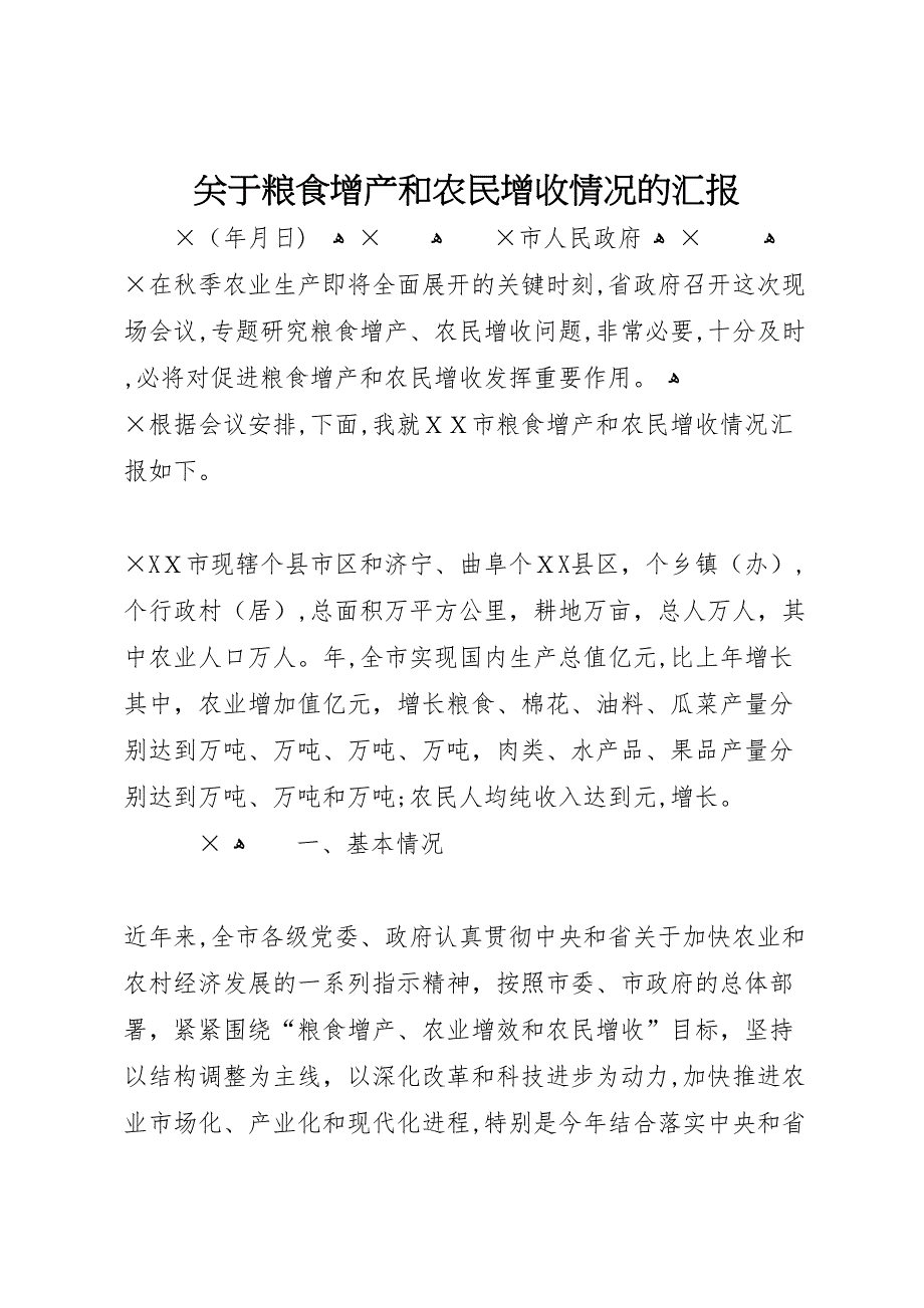 关于粮食增产和农民增收情况的_第1页