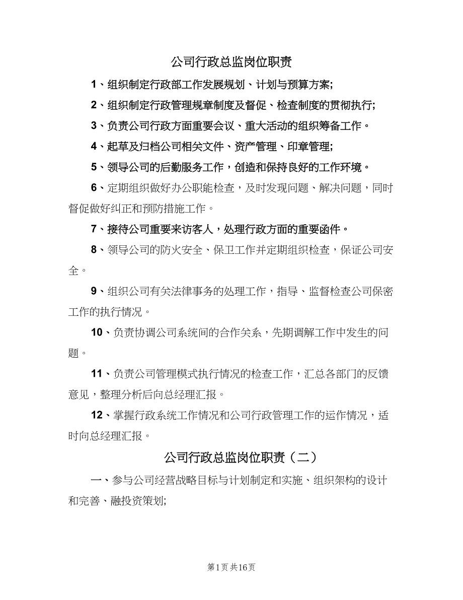 公司行政总监岗位职责（8篇）_第1页