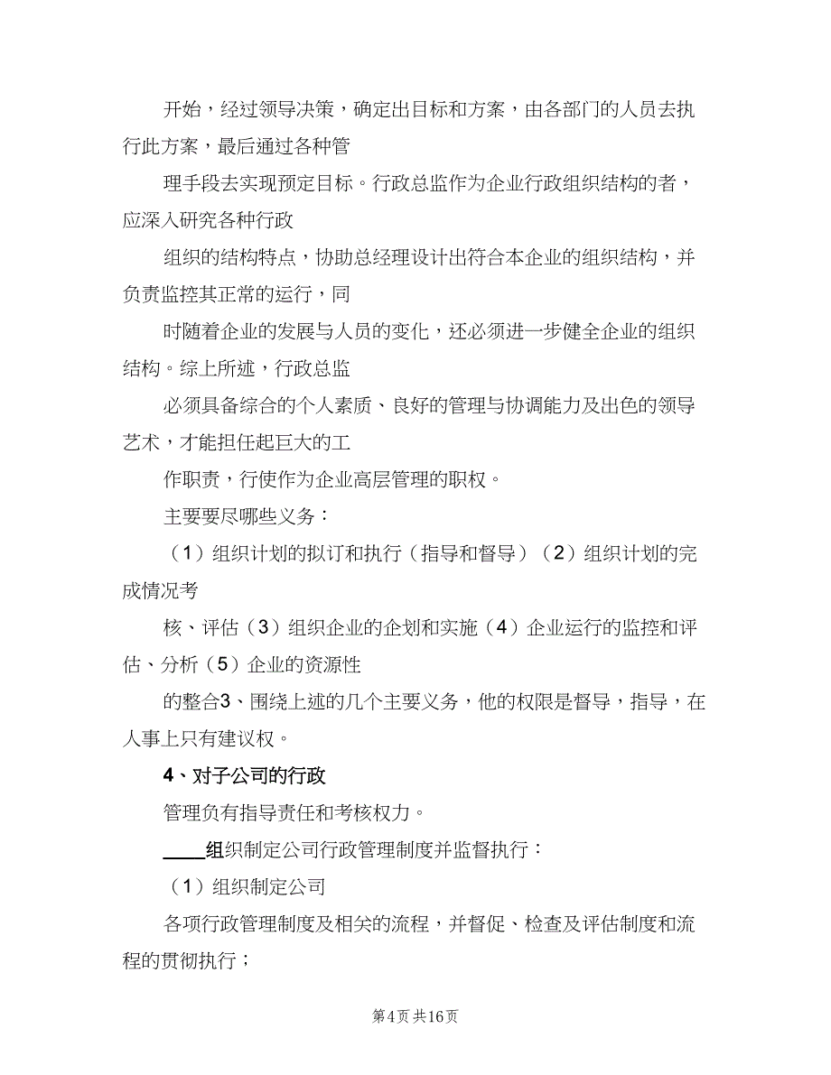 公司行政总监岗位职责（8篇）_第4页