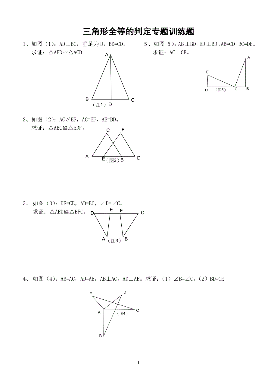 三角形全等判定试题[1].doc_第1页