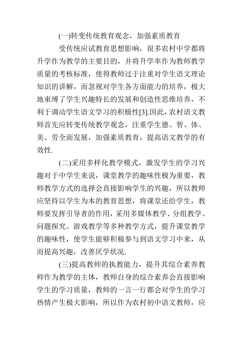 农村初中语文教学中厌学问题改善策略_第3页