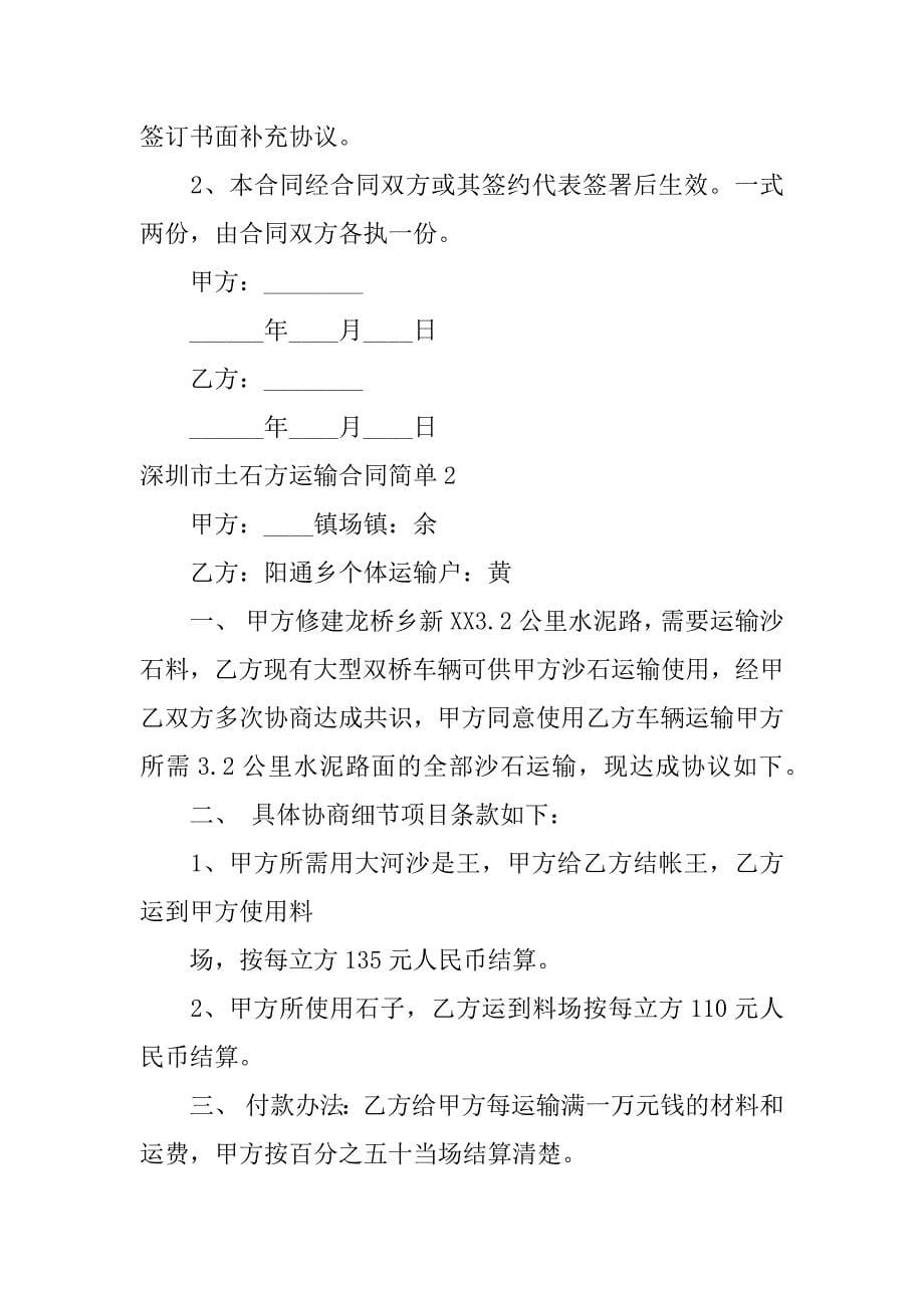 深圳市土石方运输合同简单12篇个人能签土石方运输合同吗_第5页