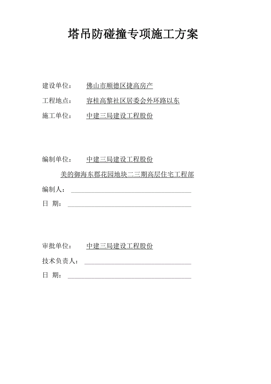 塔吊防碰撞安全方案_第1页