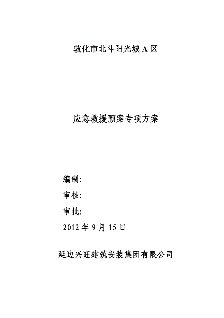 某建筑安装集团公司应急救援预案专项方案_第1页