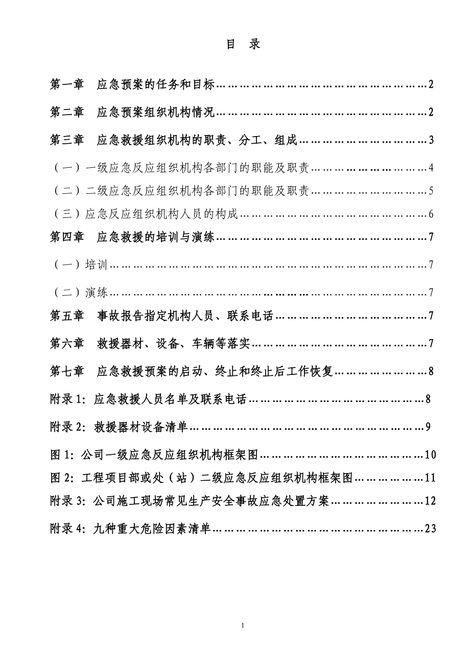 某建筑安装集团公司应急救援预案专项方案_第2页