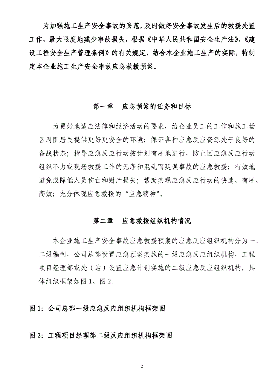 某建筑安装集团公司应急救援预案专项方案_第3页