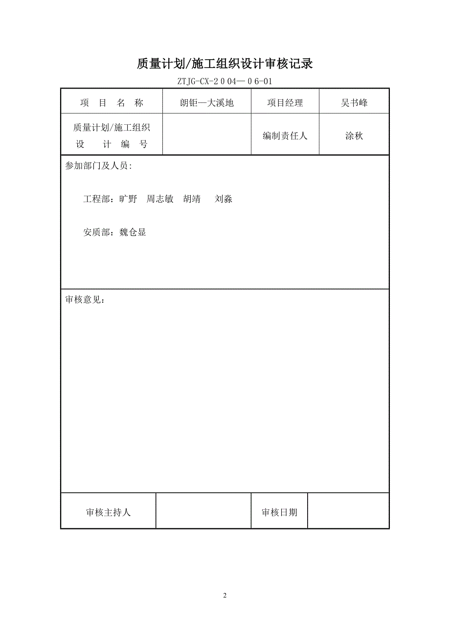 住宅工程质量通病防治方案和施工措施70492_第2页