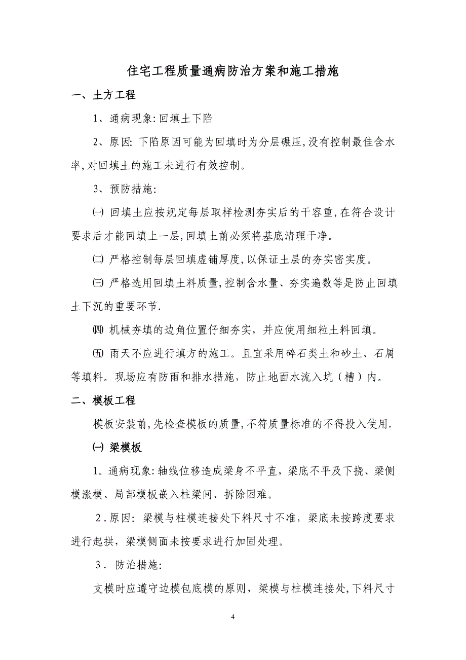 住宅工程质量通病防治方案和施工措施70492_第4页