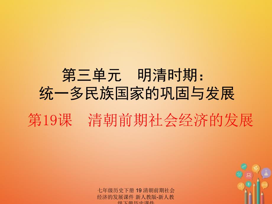 最新七年级历史下册19清朝前期社会经济的发展课件新人教版新人教级下册历史课件_第1页