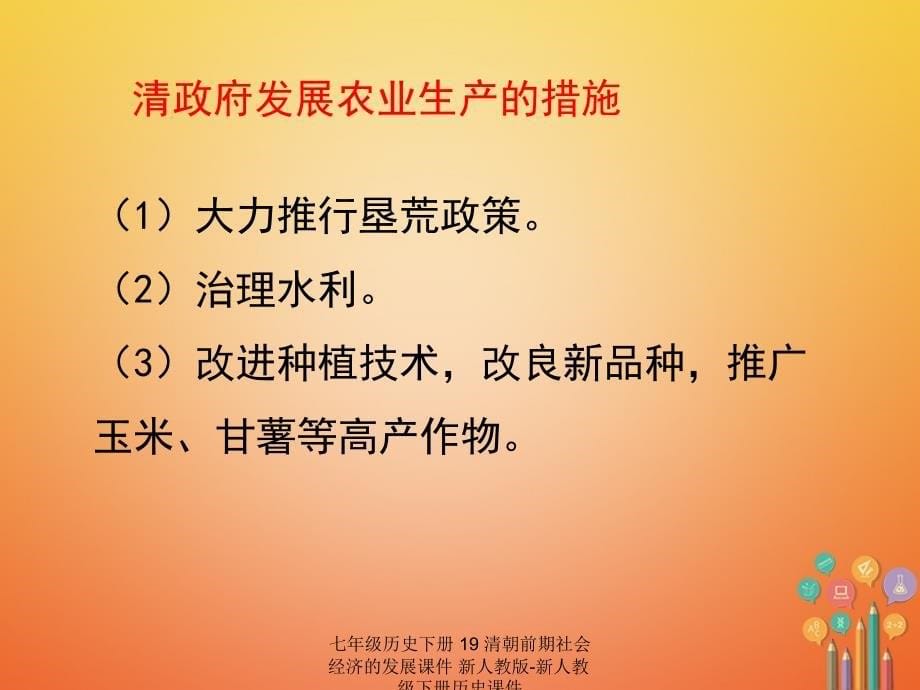 最新七年级历史下册19清朝前期社会经济的发展课件新人教版新人教级下册历史课件_第5页