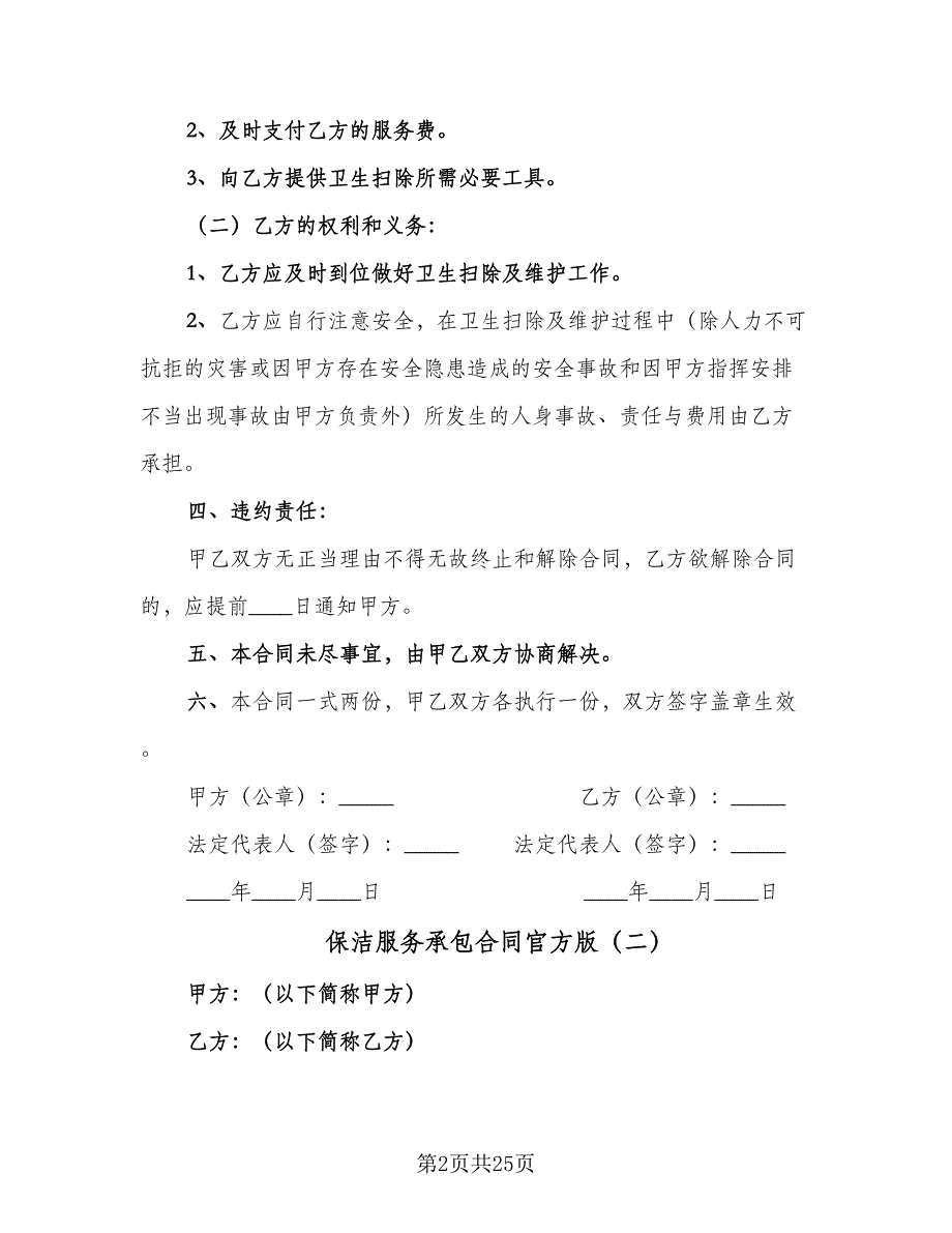 保洁服务承包合同官方版（8篇）_第2页