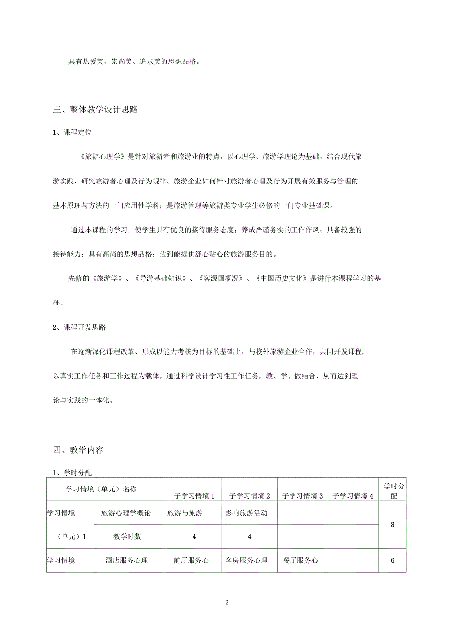 《旅游心理学》课程标准教材_第3页