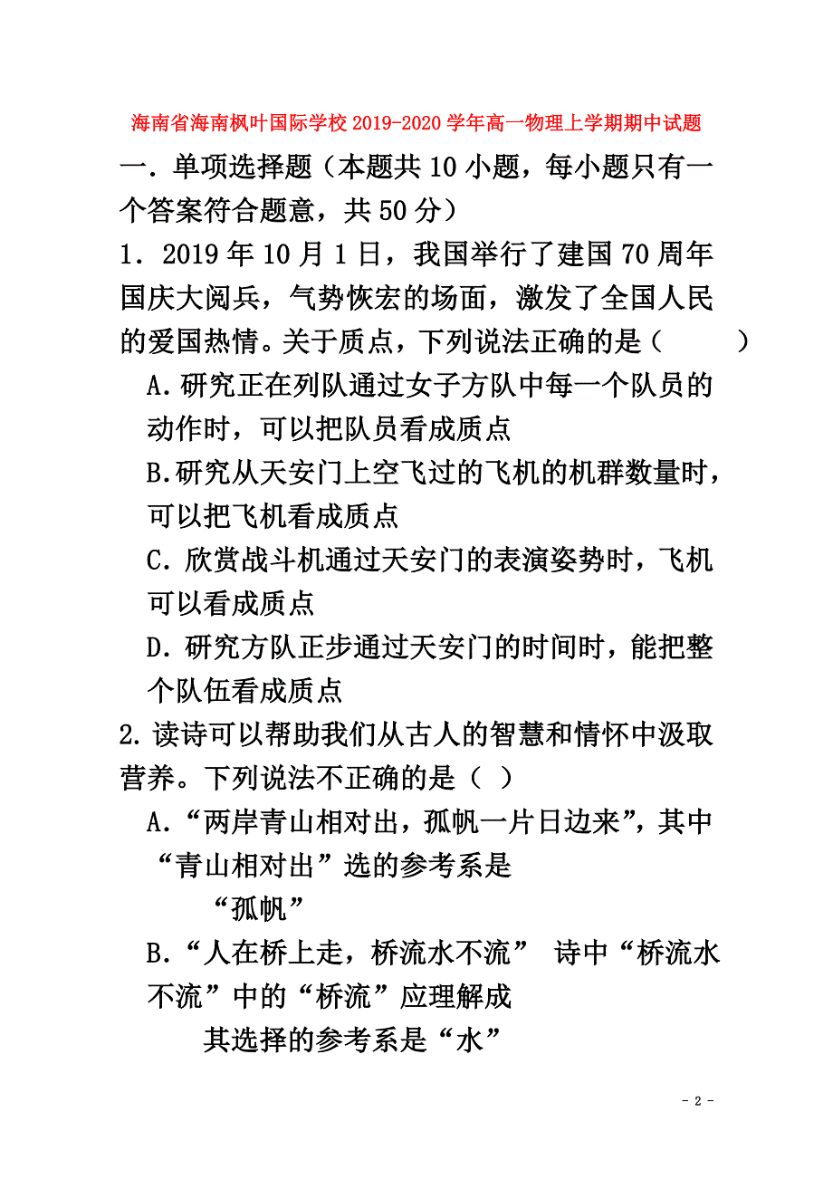 海南省海南枫叶国际学校2021学年高一物理上学期期中试题_第2页