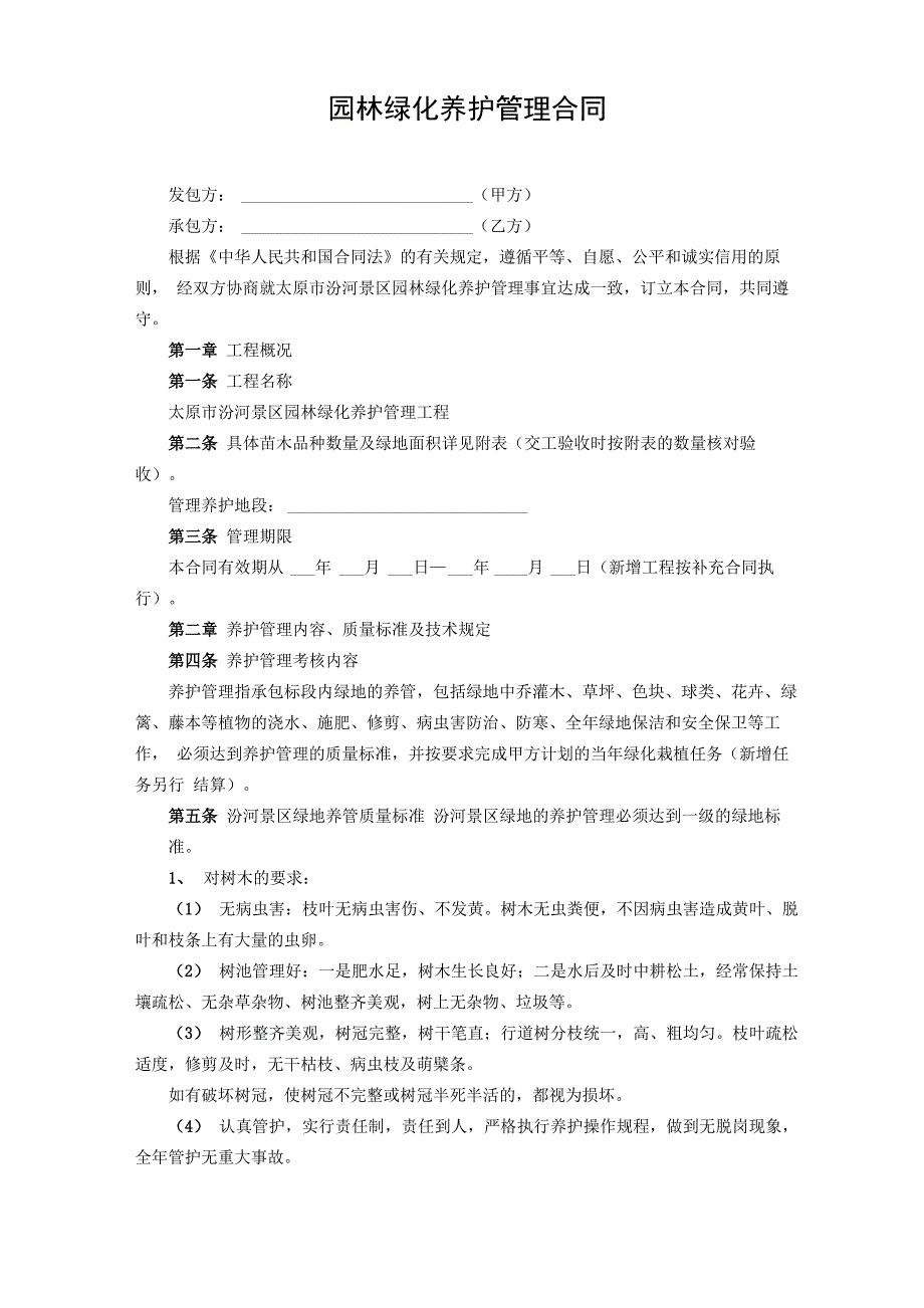 园林绿化养护管理合同_第1页