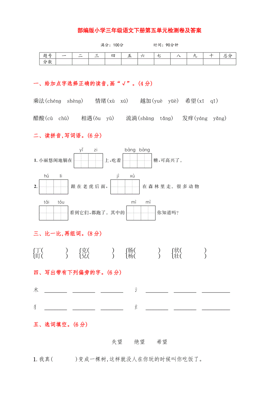 新部编版小学三年级语文下册第五单元检测试卷_第1页