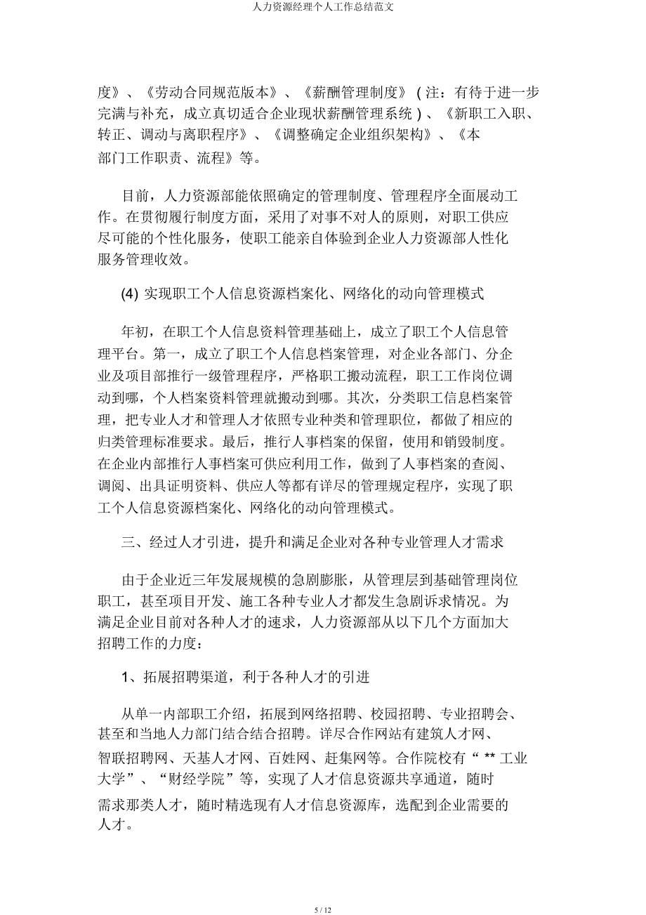 人力资源经理个人工作总结范文.docx_第5页