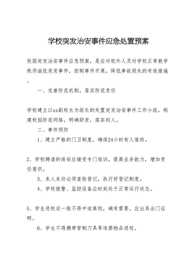 2023年学校突发治安事件应急处置预案.doc