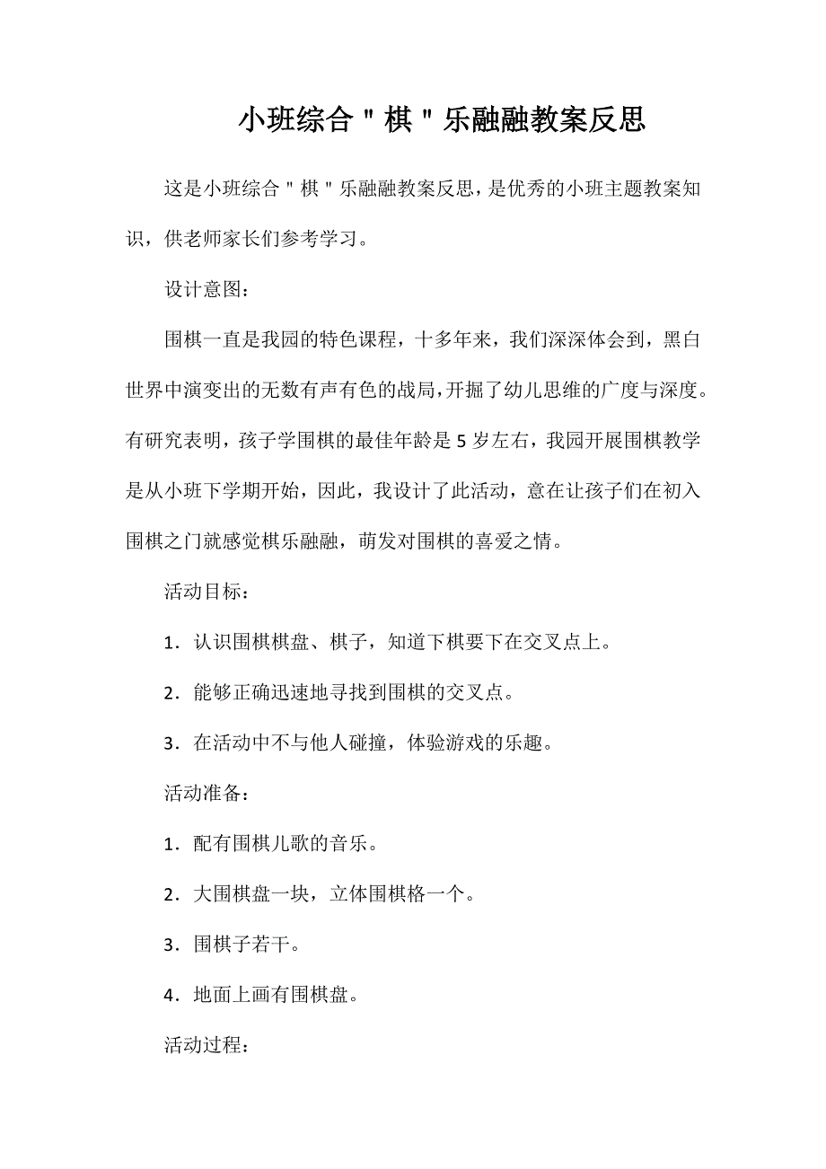 小班综合＂棋＂乐融融教案反思_第1页