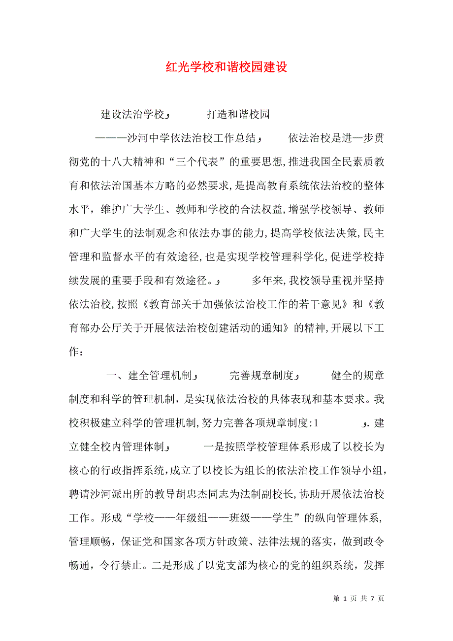 红光学校和谐校园建设_第1页